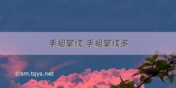 手相掌纹 手相掌纹多