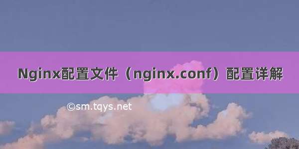 Nginx配置文件（nginx.conf）配置详解