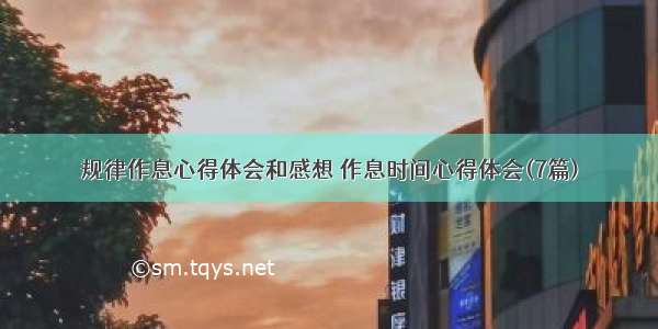 规律作息心得体会和感想 作息时间心得体会(7篇)