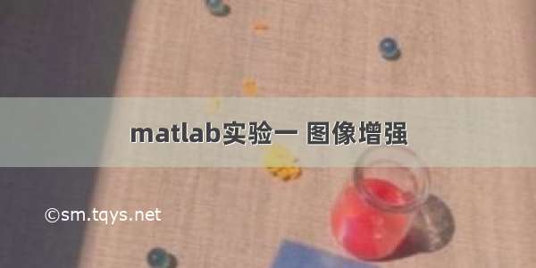 matlab实验一 图像增强