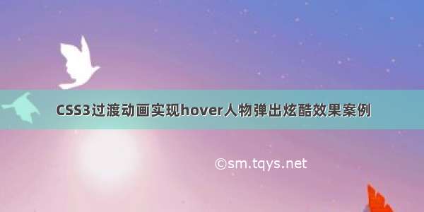 CSS3过渡动画实现hover人物弹出炫酷效果案例