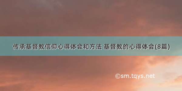 传承基督教信仰心得体会和方法 基督教的心得体会(8篇)