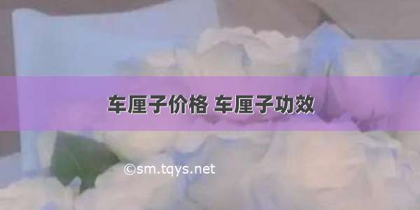 车厘子价格 车厘子功效