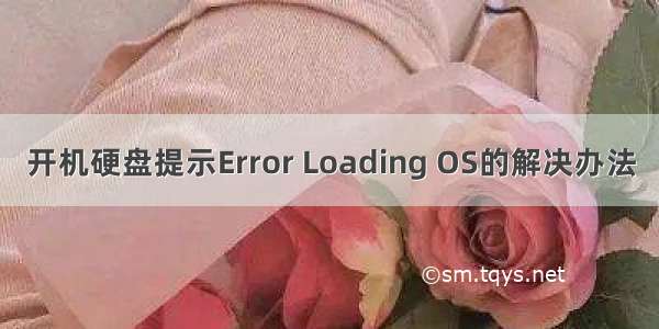 开机硬盘提示Error Loading OS的解决办法