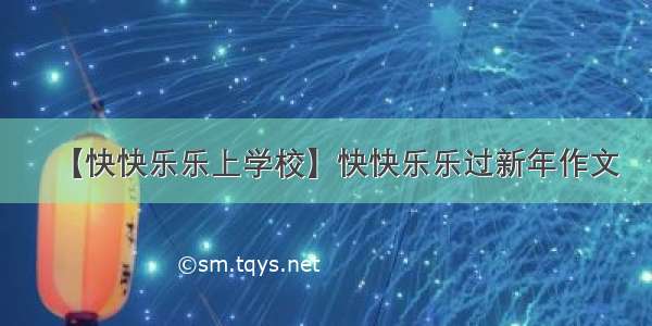 【快快乐乐上学校】快快乐乐过新年作文