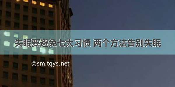 失眠要避免七大习惯 两个方法告别失眠