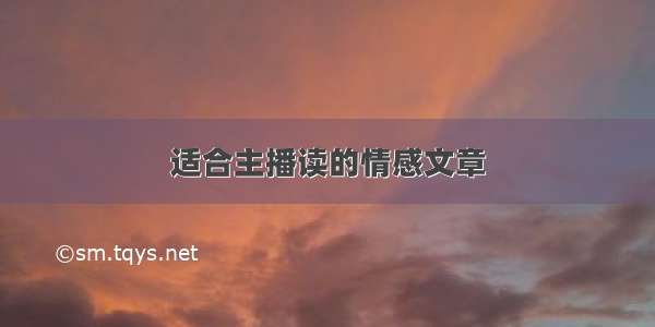 适合主播读的情感文章