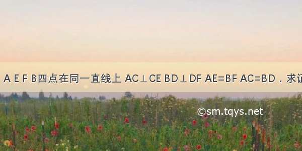 已知：如图 A E F B四点在同一直线上 AC⊥CE BD⊥DF AE=BF AC=BD．求证：CF=DE．