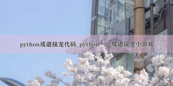 python成语接龙代码_python——成语接龙小游戏