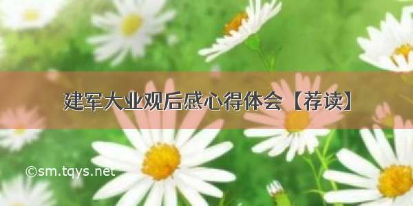 建军大业观后感心得体会【荐读】