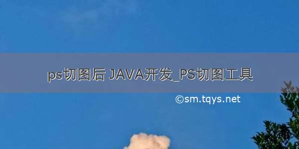 ps切图后 JAVA开发_PS切图工具