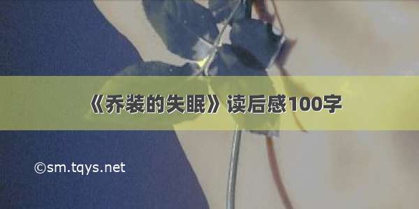 《乔装的失眠》读后感100字