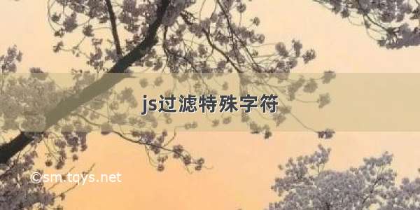 js过滤特殊字符