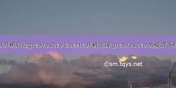 linux开机启动grub rescue Ubuntu 开机出现 grub rescue 的模式下修复