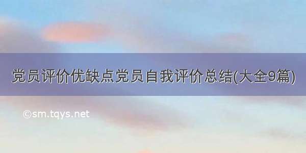 党员评价优缺点党员自我评价总结(大全9篇)