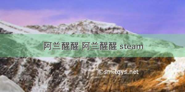 阿兰醒醒 阿兰醒醒 steam