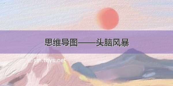 思维导图——头脑风暴