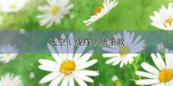 天空（戊戌）所主歌