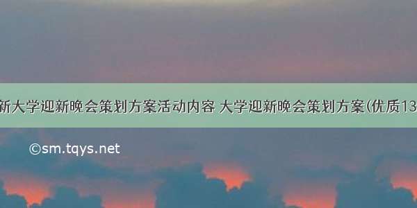 最新大学迎新晚会策划方案活动内容 大学迎新晚会策划方案(优质13篇)