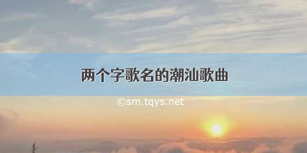 两个字歌名的潮汕歌曲