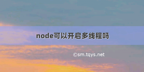 node可以开启多线程吗