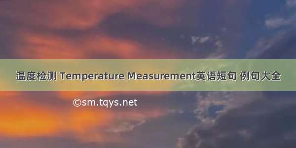 温度检测 Temperature Measurement英语短句 例句大全