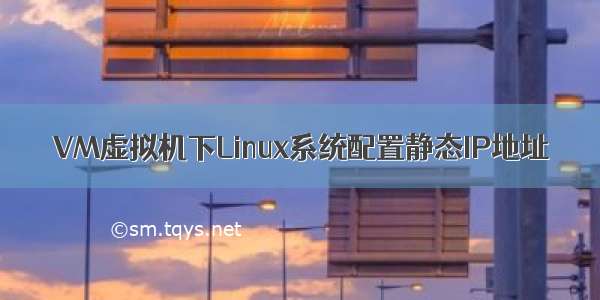 VM虚拟机下Linux系统配置静态IP地址