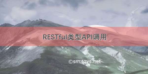 RESTful类型API调用