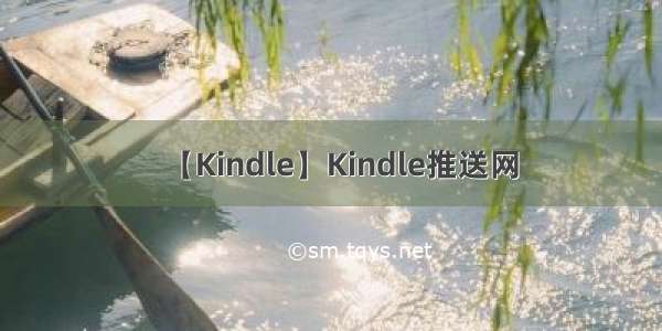 【Kindle】Kindle推送网