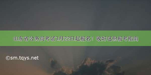 山东省公务员考试3月22日起报名！收好这份报考指南