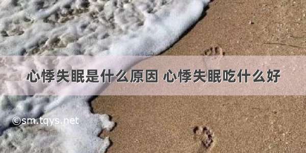 心悸失眠是什么原因 心悸失眠吃什么好