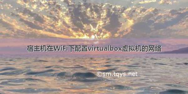 宿主机在WiFi下配置virtualbox虚拟机的网络