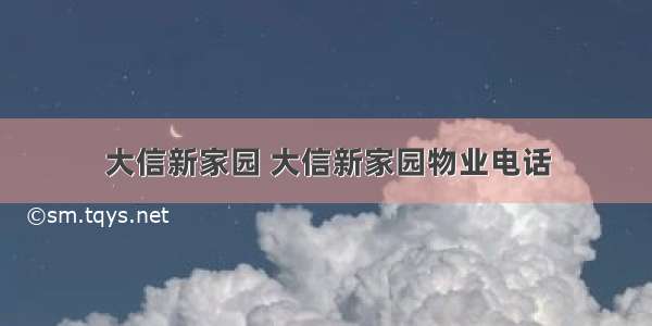 大信新家园 大信新家园物业电话