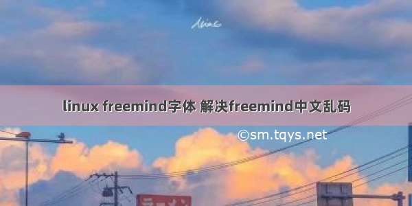 linux freemind字体 解决freemind中文乱码