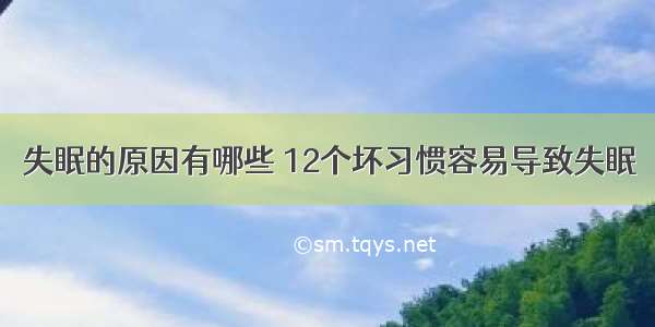 失眠的原因有哪些 12个坏习惯容易导致失眠