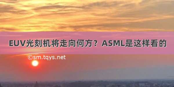 EUV光刻机将走向何方？ASML是这样看的