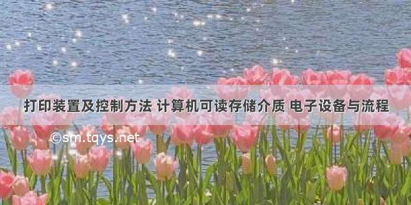 打印装置及控制方法 计算机可读存储介质 电子设备与流程