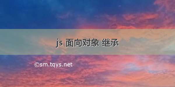 js 面向对象 继承