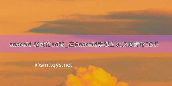 android 格式化sd咔_在Android手机上永久格式化SD卡