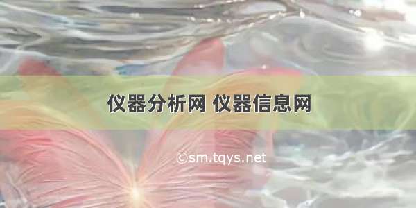 仪器分析网 仪器信息网