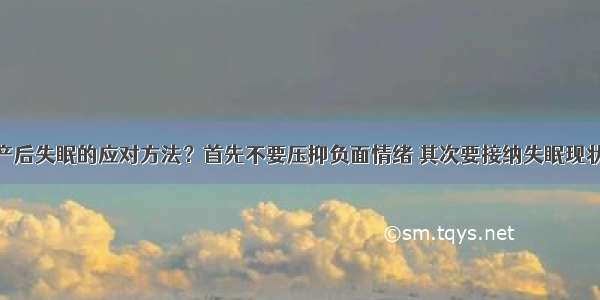 产后失眠的应对方法？首先不要压抑负面情绪 其次要接纳失眠现状