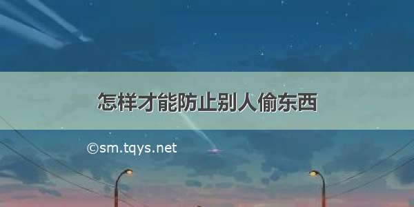 怎样才能防止别人偷东西