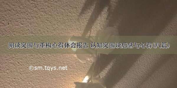 阅读突围与重构心得体会报告 认知突围读后感与心得(八篇)