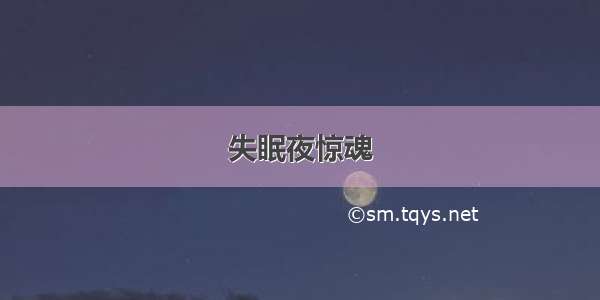 失眠夜惊魂