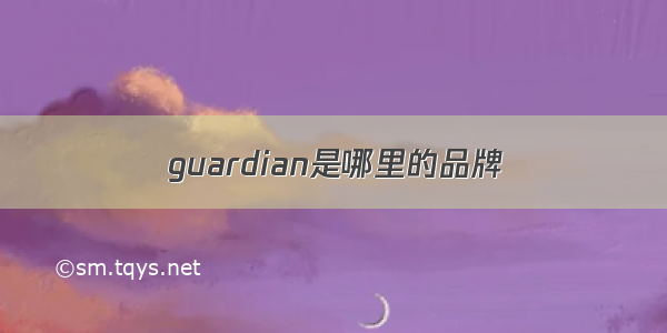 guardian是哪里的品牌