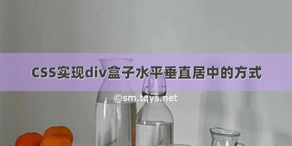 CSS实现div盒子水平垂直居中的方式