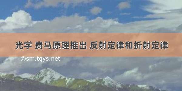 光学 费马原理推出 反射定律和折射定律