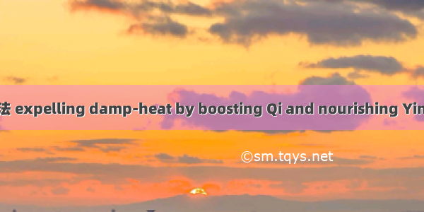 益气养阴清热利湿法 expelling damp-heat by boosting Qi and nourishing Yin英语短句 例句大全