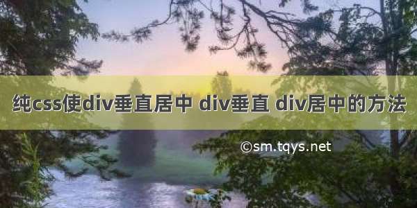 纯css使div垂直居中 div垂直 div居中的方法