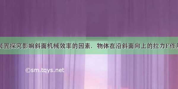 用如图所示装置探究影响斜面机械效率的因素．物体在沿斜面向上的拉力F作用下匀速向上